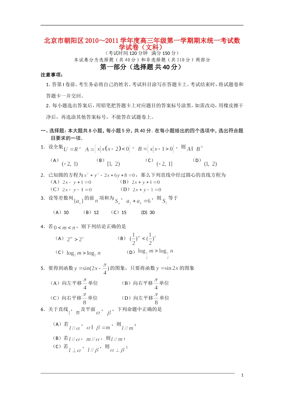北京市朝阳区2011届高三数学第一学期期末考试-文_第1页