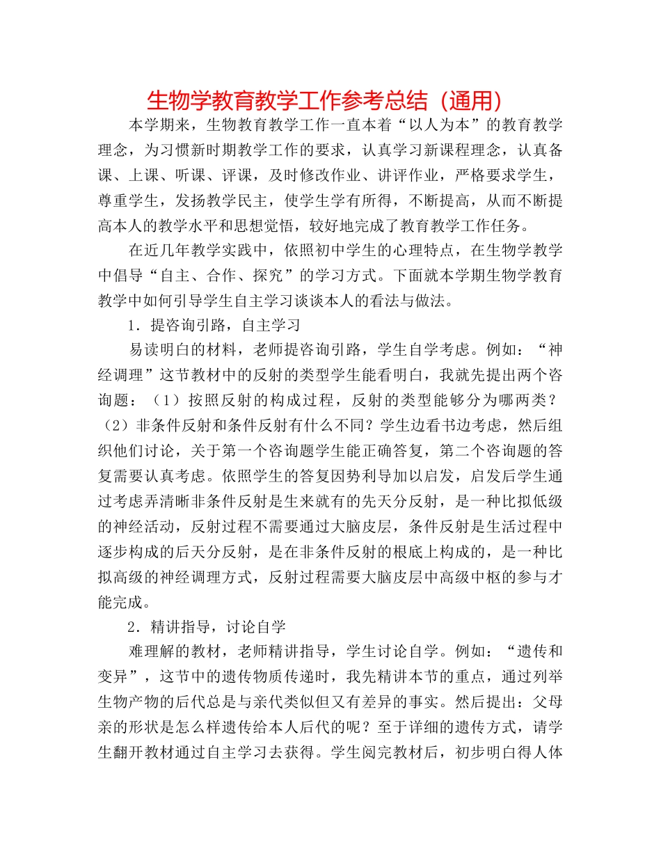 生物学教育教学工作参考总结（通用） _第1页