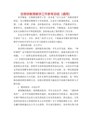 生物学教育教学工作参考总结（通用） 