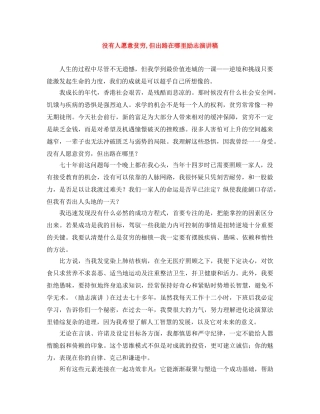 没有人愿意贫穷,但出路在哪里励志演讲稿 