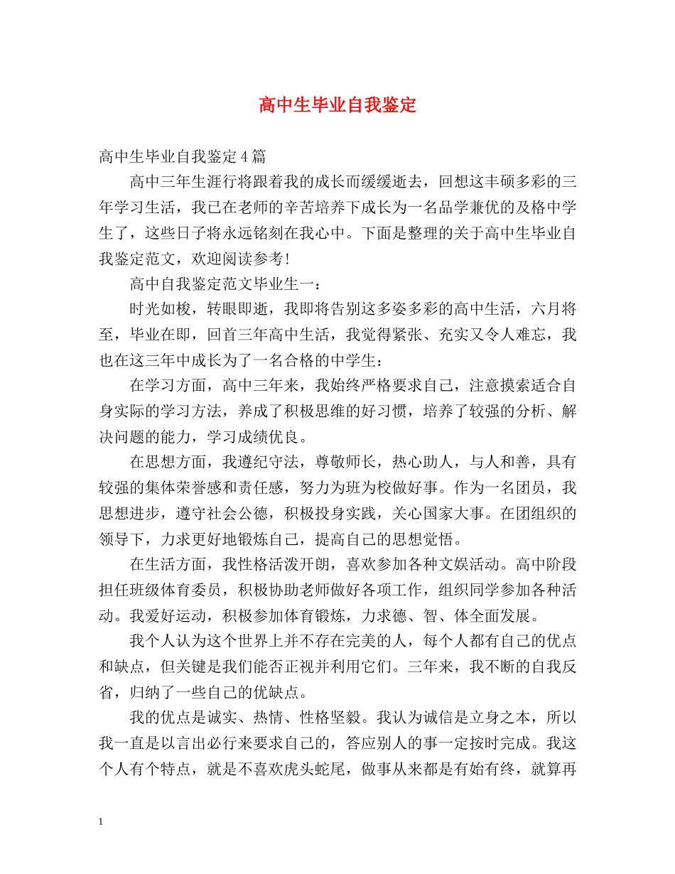 高中生毕业自我鉴定 (2) _第1页