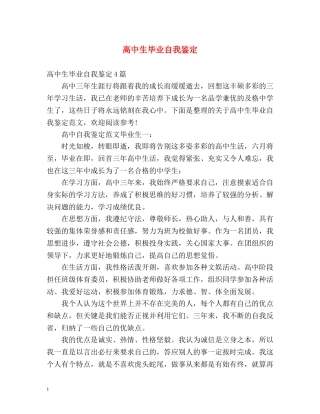 高中生毕业自我鉴定 (2) 