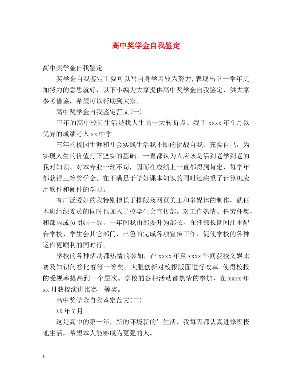 高中奖学金自我鉴定 (2) _第1页
