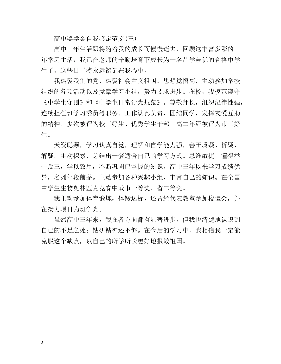 高中奖学金自我鉴定 (2) _第3页