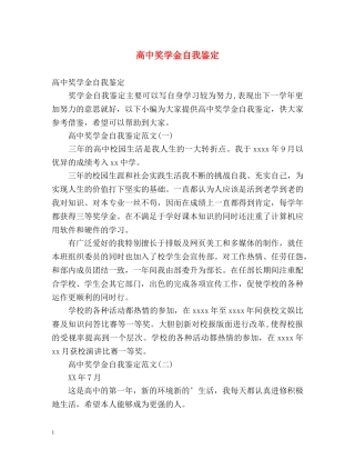 高中奖学金自我鉴定 (2) 
