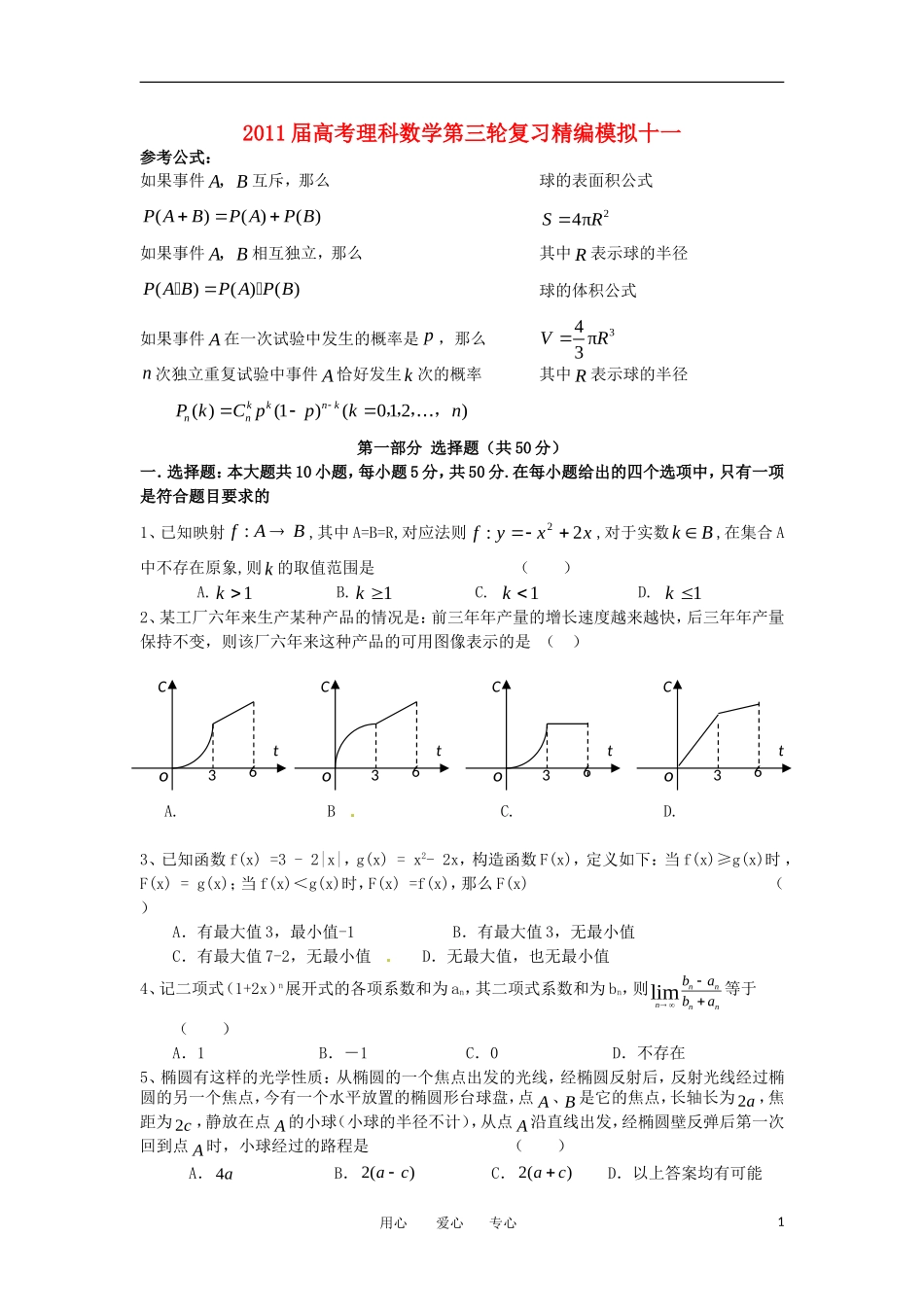 2011届高考数学第三轮复习-精编模拟十一-新人教版_第1页