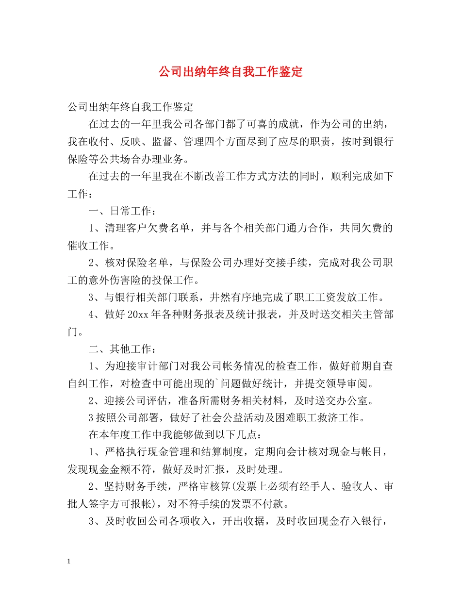 公司出纳年终自我工作鉴定 _第1页