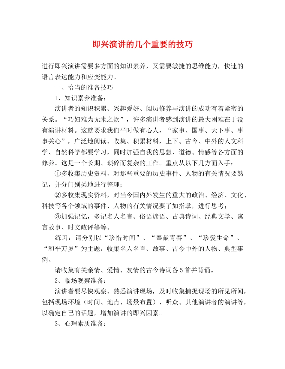 即兴演讲的几个重要的技巧 _第1页