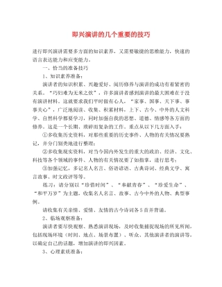 即兴演讲的几个重要的技巧 