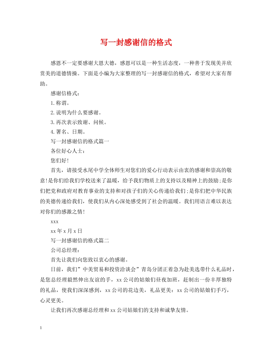 写一封感谢信的格式_第1页