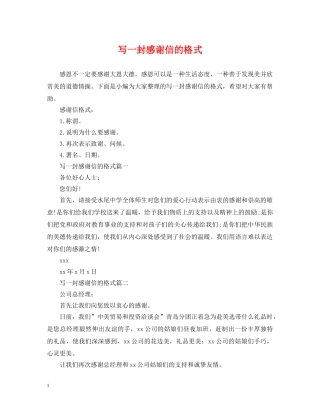 写一封感谢信的格式