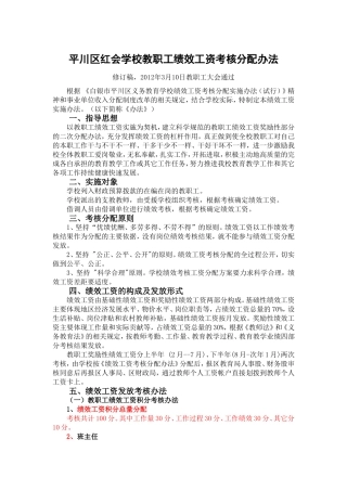 平川区红会学校绩效工资考核分配办法201216