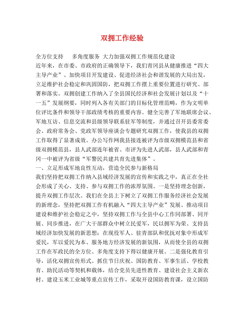 双拥工作经验 _第1页