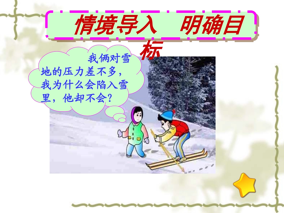 人教版八年级物理下册第九章《压强》第1节《压强》课件（32张）_第1页