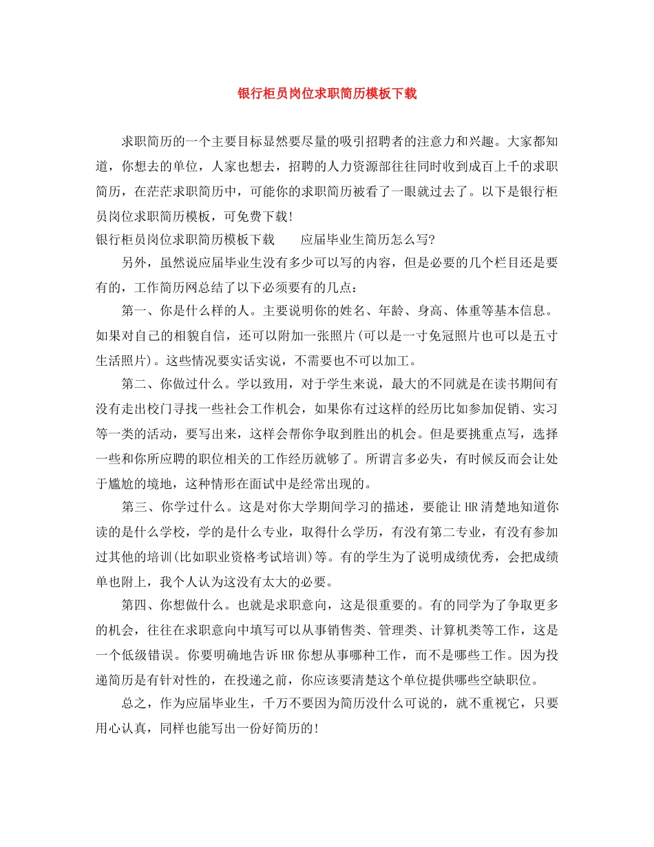 银行柜员岗位求职简历模板下载 _第1页