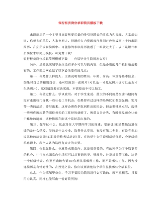 银行柜员岗位求职简历模板下载 