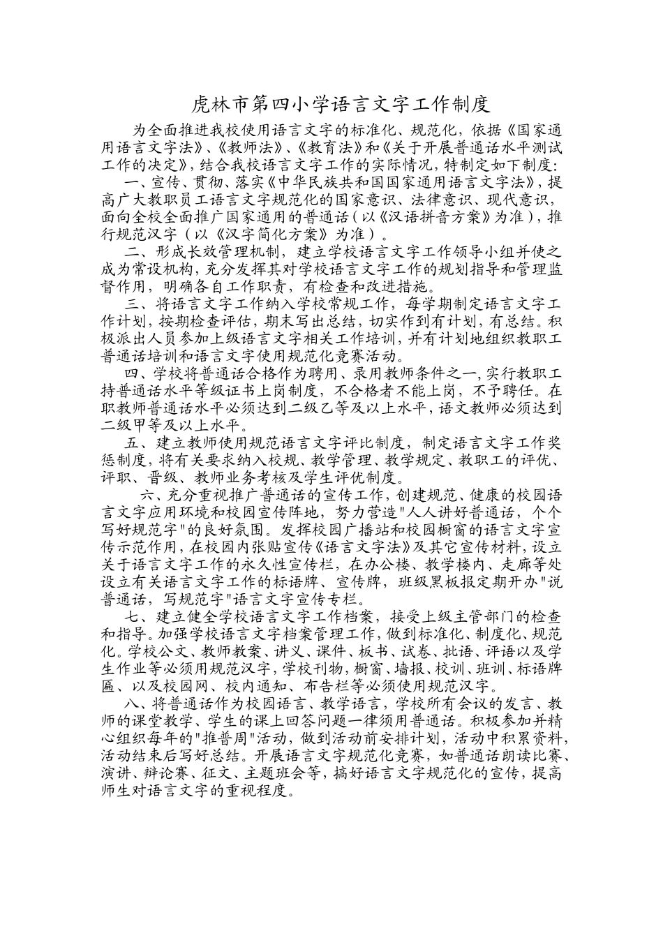 虎林市第四小学语言文字工作制度_第1页