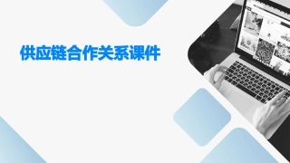 供应链合作关系课件