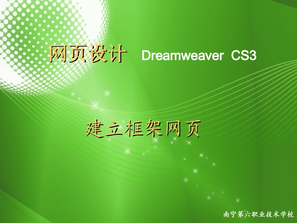 网页设计DreamweaverCS3建立框架网页_第1页