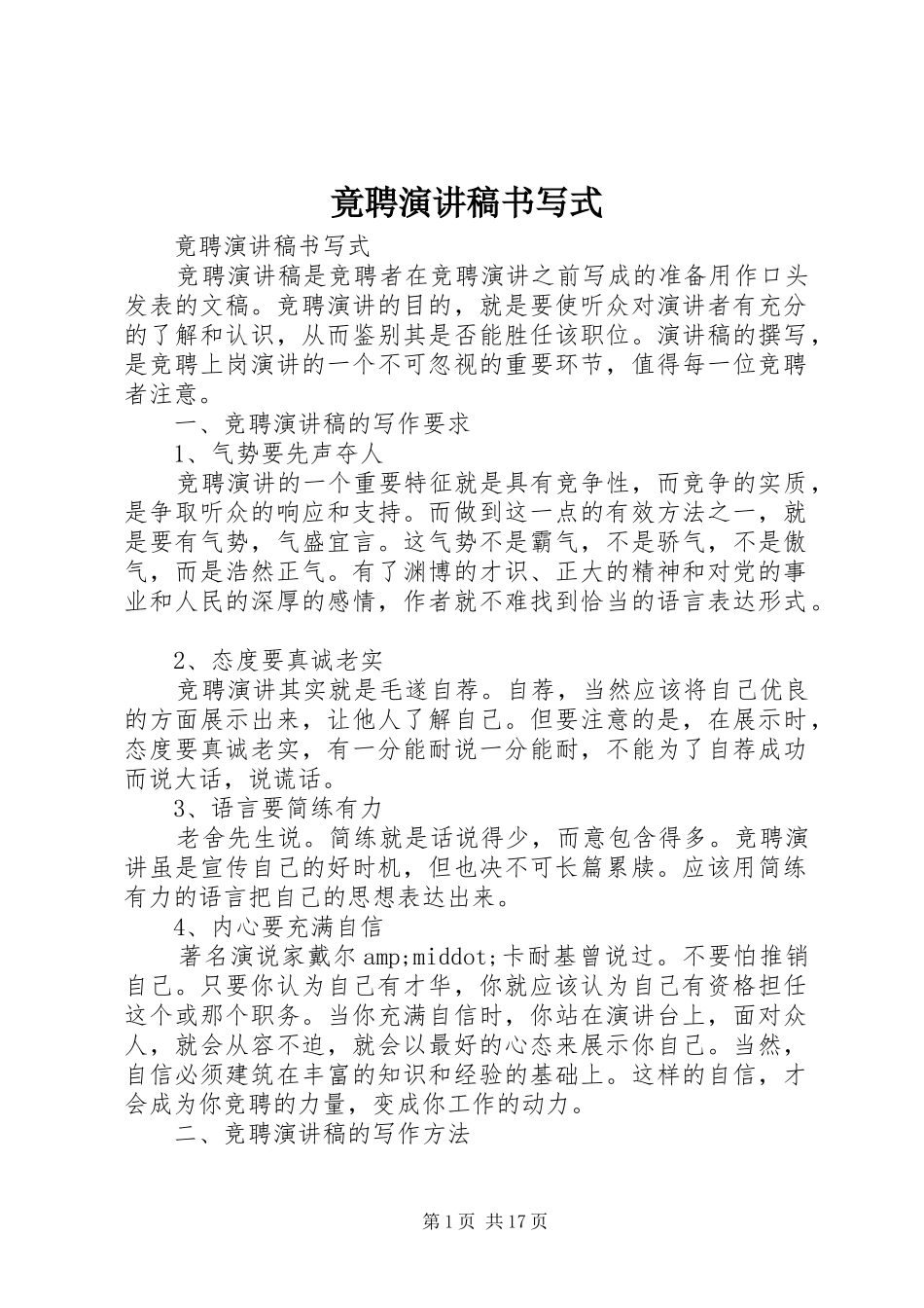竟聘演讲致辞书写式_第1页