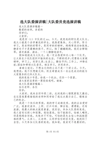 选大队委演讲稿范文-大队委员竞选演讲稿范文