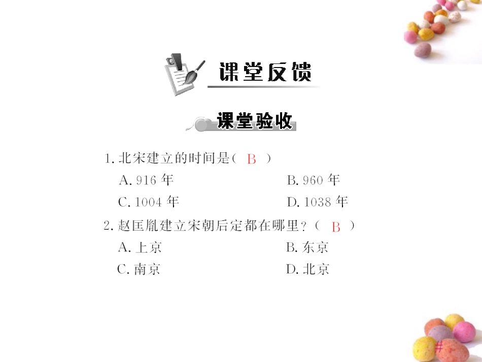 《随堂优化训练》2011年七年级历史下册-第二单元-第1课-辽宋夏金的和战课件-北师大版_第3页