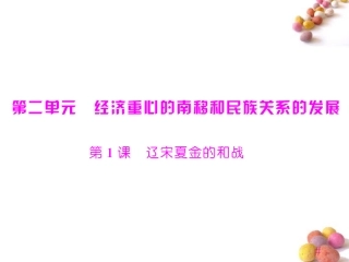 《随堂优化训练》2011年七年级历史下册-第二单元-第1课-辽宋夏金的和战课件-北师大版