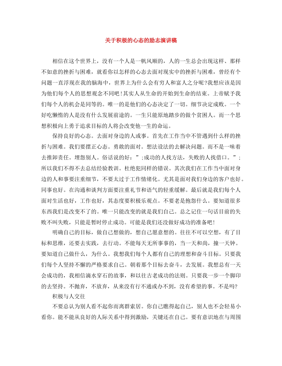 关于积极的心态的励志演讲稿 _第1页