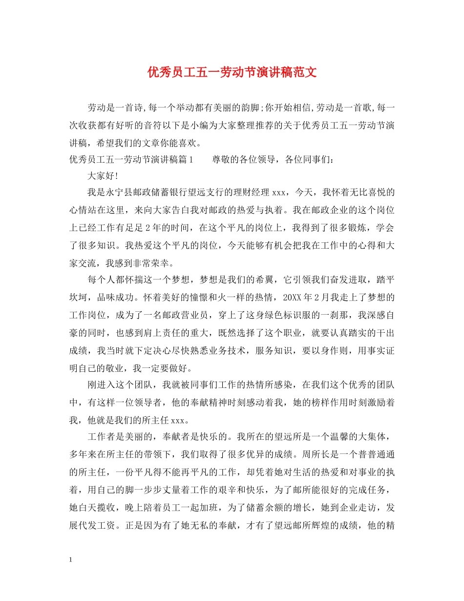 优秀员工五一劳动节演讲稿范文 _第1页
