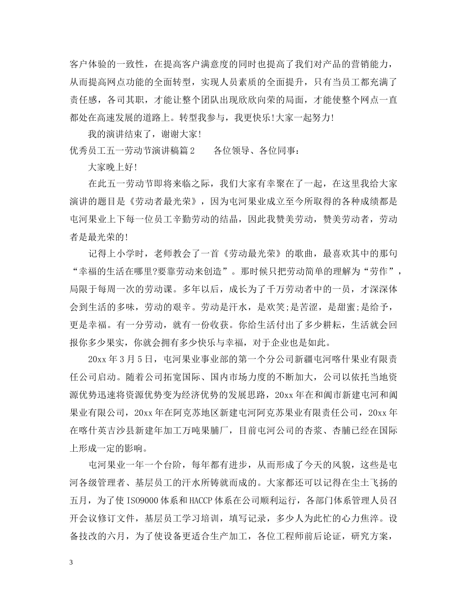 优秀员工五一劳动节演讲稿范文 _第3页