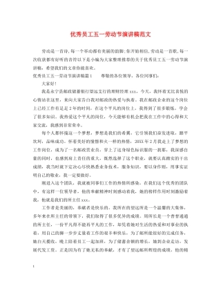 优秀员工五一劳动节演讲稿范文 