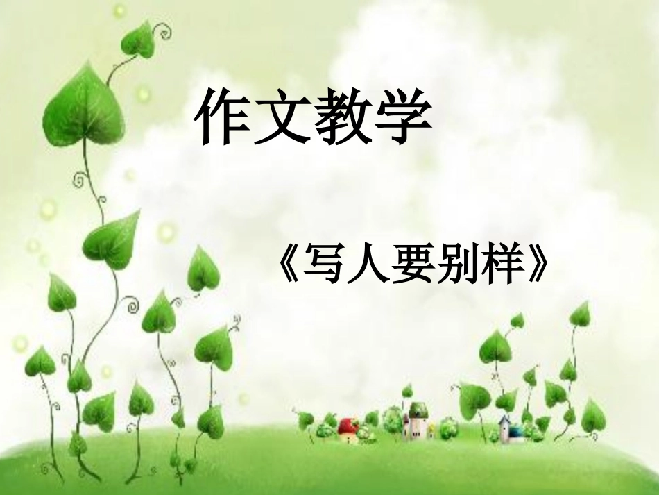 (部编)初中语文人教2011课标版七年级下册写人要别样--语文--初一-人教版-李丽红_第2页