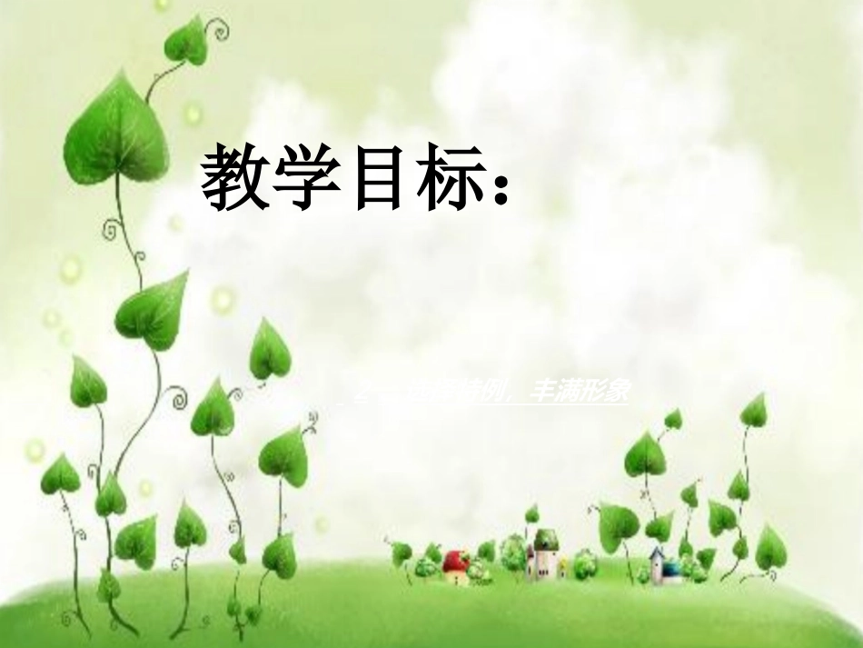 (部编)初中语文人教2011课标版七年级下册写人要别样--语文--初一-人教版-李丽红_第3页