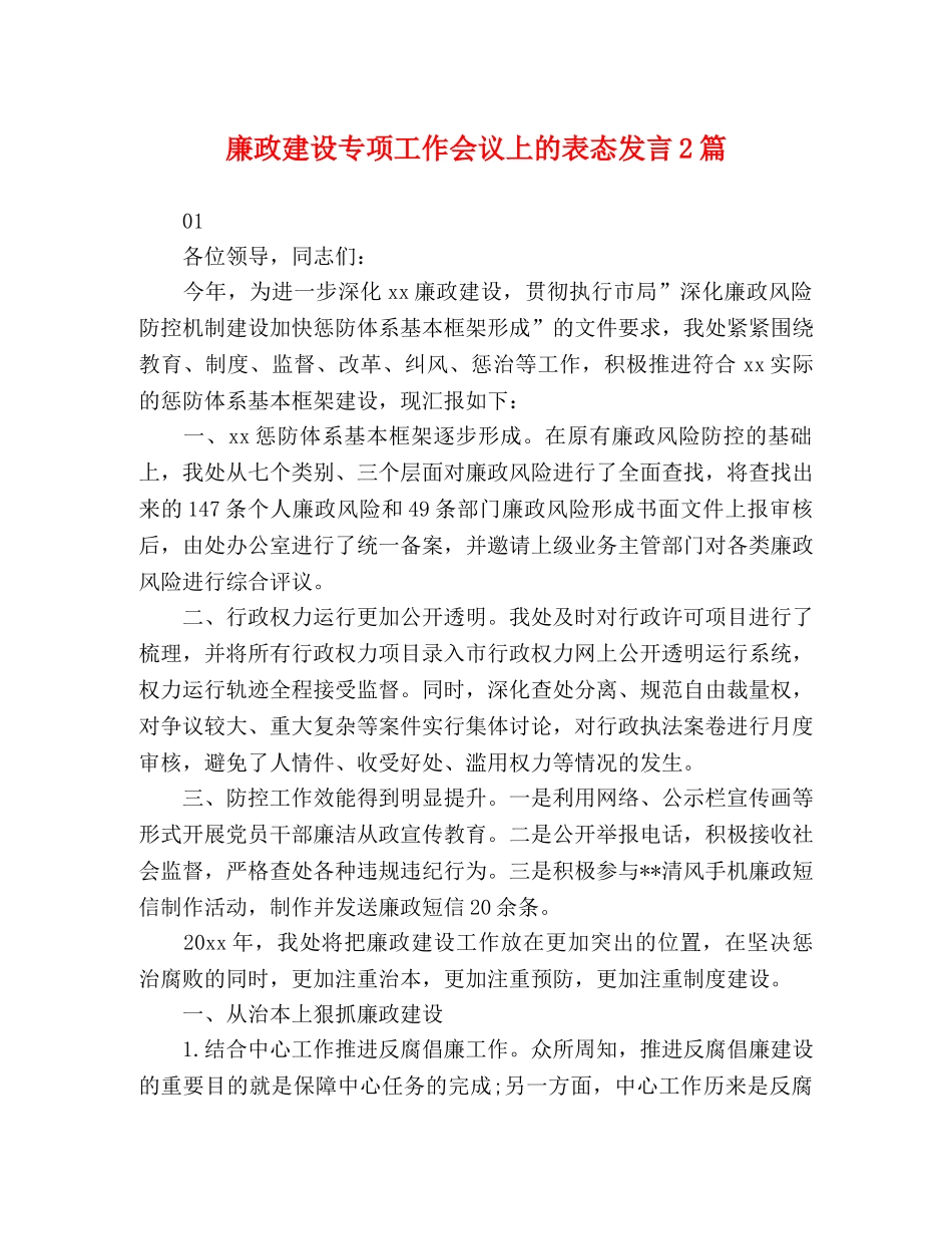 廉政建设专项工作会议上的表态发言2篇 _第1页