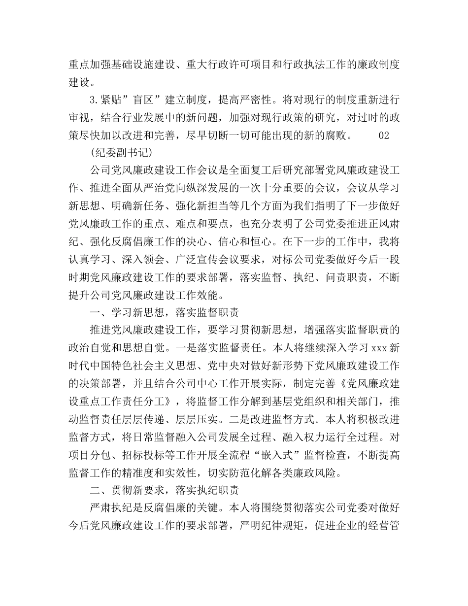 廉政建设专项工作会议上的表态发言2篇 _第3页