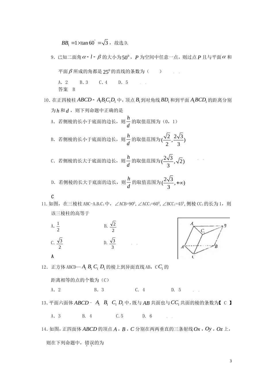 2010版高考数学-五年高考三年模拟-第二节-点、线、面的位置关系试题-新人教版_第3页