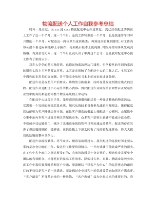 物流配送个人工作自我参考总结 