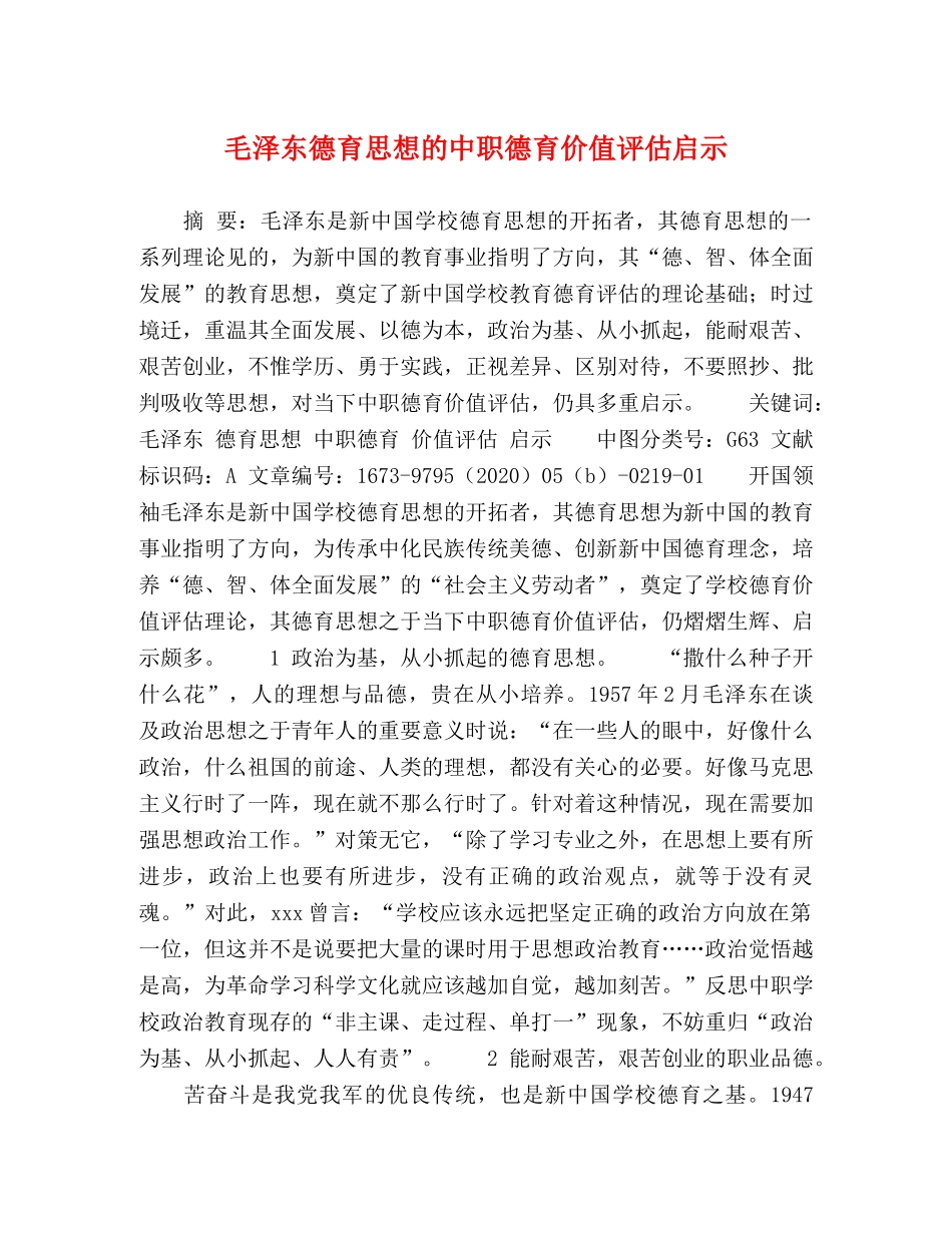 毛泽东德育思想的中职德育价值评估启示 _第1页