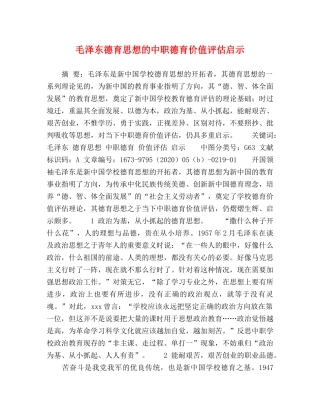 毛泽东德育思想的中职德育价值评估启示 