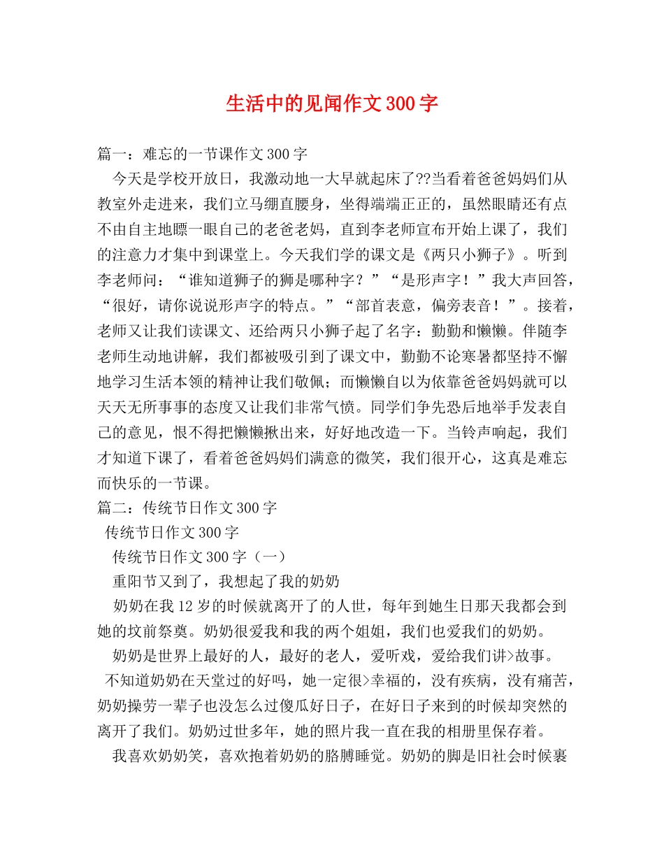 生活中的见闻作文300字 _第1页