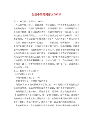 生活中的见闻作文300字 