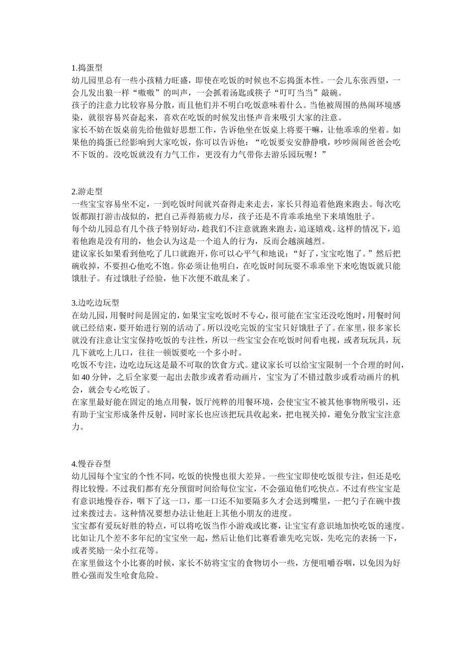 怎样教育不好好吃饭的幼儿_第1页