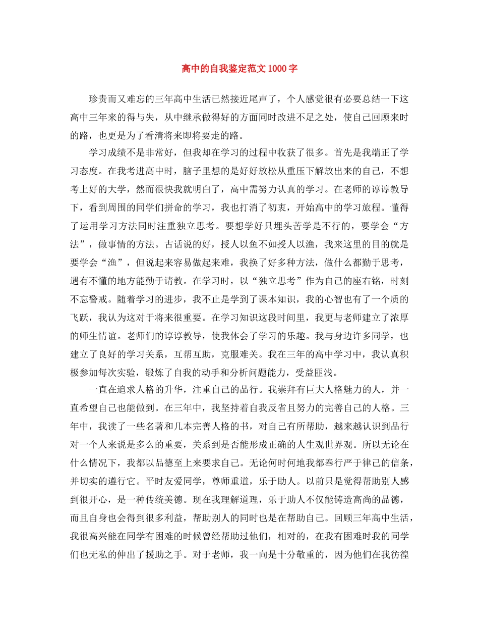 高中的自我鉴定范文1000字 _第1页