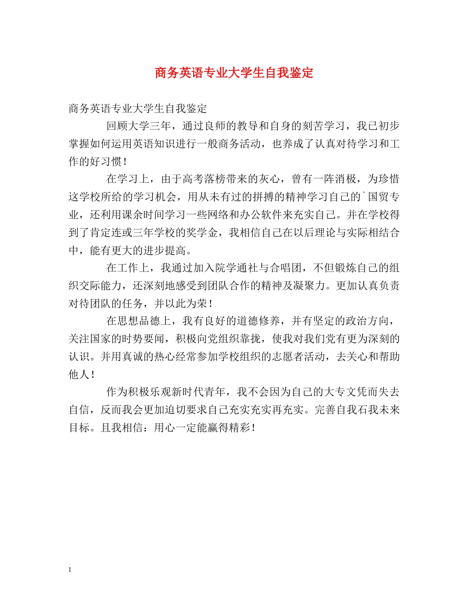 商务英语专业大学生自我鉴定2 _第1页