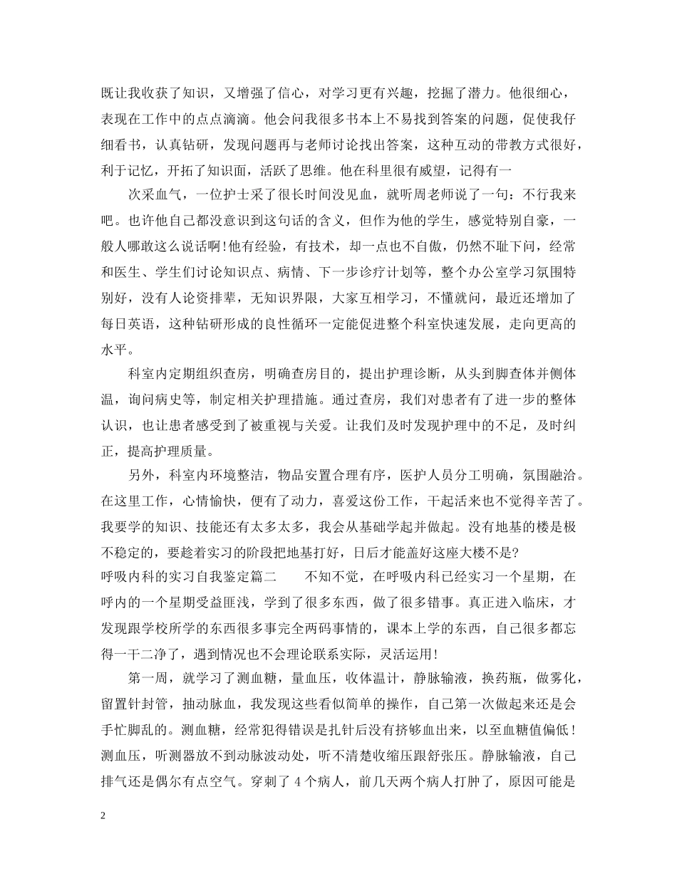 呼吸内科的实习自我鉴定 _第2页