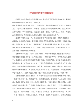 呼吸内科的实习自我鉴定 