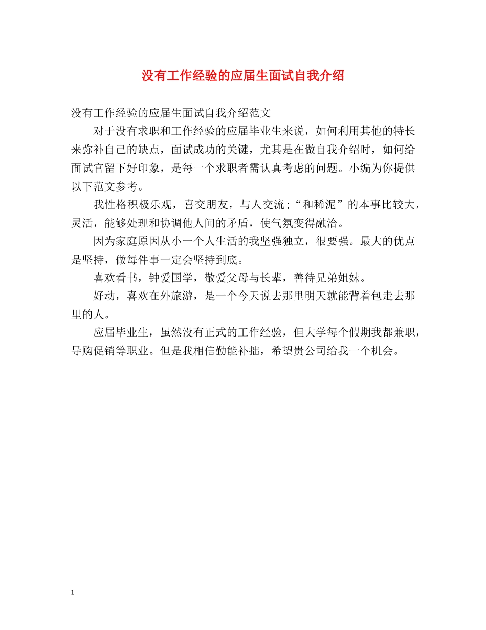 没有工作经验的应届生面试自我介绍 _第1页