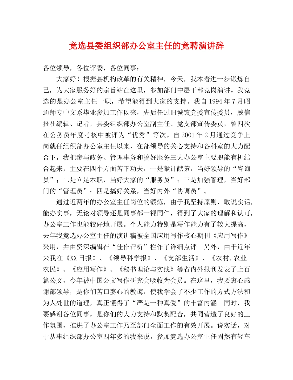 竞选县委组织部办公室主任的竞聘演讲辞 _第1页