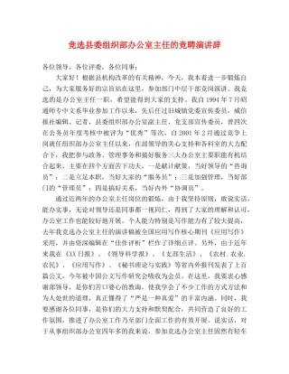 竞选县委组织部办公室主任的竞聘演讲辞 