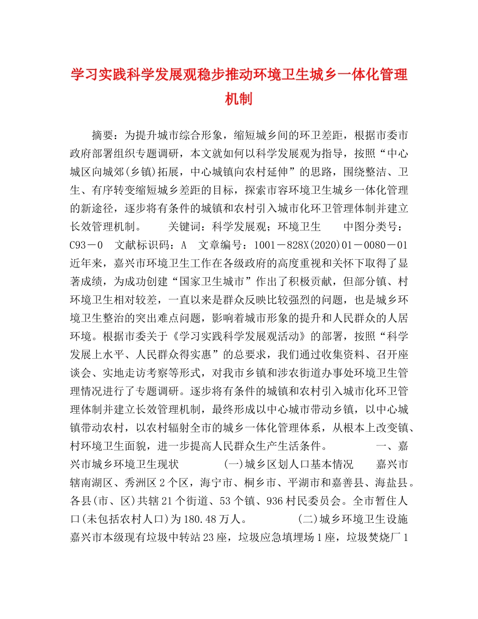 习实践科学发展观稳步推动环境卫生城乡一体化管理机制 _第1页